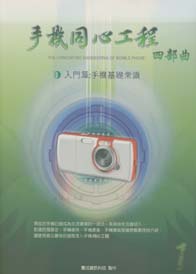 手機同心工程(1)入門篇